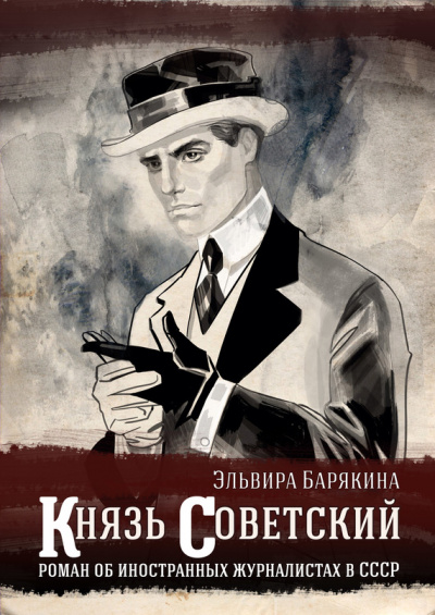 Князь советский - Эльвира Барякина - Аудиокниги лучшие mp3 слушать ~ бесплатно без регистрации - knigaaudio.com