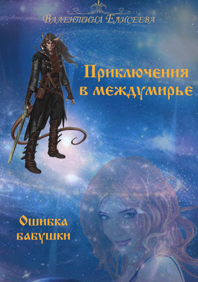 Ошибка бабушки - Валентина Елисеева - Аудиокниги лучшие mp3 слушать ~ бесплатно без регистрации - knigaaudio.com