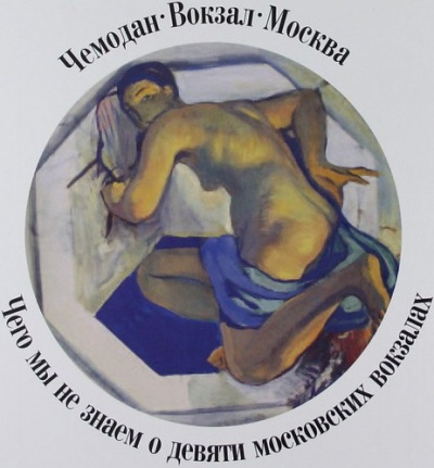 Чемодан, вокзал, Москва.Чего мы не знаем о девяти московских вокзалах - Александр Васькин - Аудиокниги лучшие mp3 слушать ~ бесплатно без регистрации - knigaaudio.com