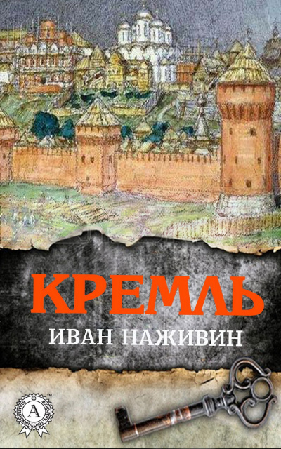 Кремль - Иван Наживин - Аудиокниги лучшие mp3 слушать ~ бесплатно без регистрации - knigaaudio.com