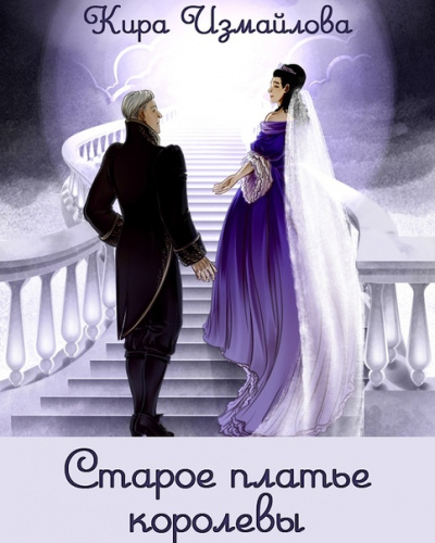 Старое платье королевы - Кира Измайлова - Аудиокниги лучшие mp3 слушать ~ бесплатно без регистрации - knigaaudio.com