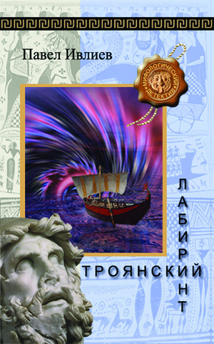 Троянский лабиринт - Павел Ивлиев - Аудиокниги лучшие mp3 слушать ~ бесплатно без регистрации - knigaaudio.com