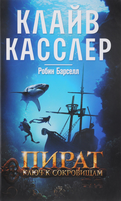Пират. Ключ к сокровищам - Клайв Касслер, Робин Барселл - Аудиокниги лучшие mp3 слушать ~ бесплатно без регистрации - knigaaudio.com