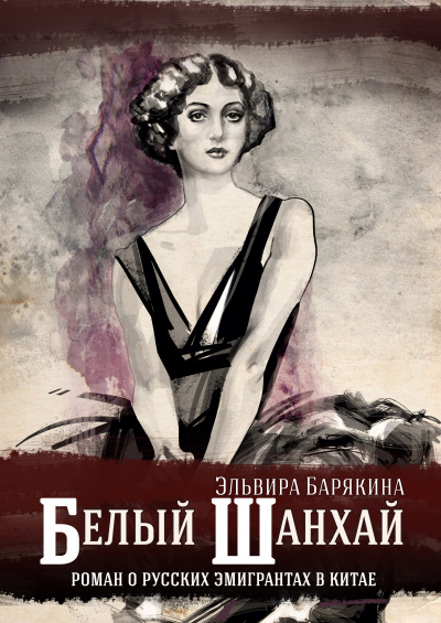 Белый Шанхай - Эльвира Барякина - Аудиокниги лучшие mp3 слушать ~ бесплатно без регистрации - knigaaudio.com