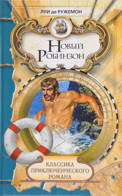 Новый Робинзон - Луи де Ружемон - Аудиокниги лучшие mp3 слушать ~ бесплатно без регистрации - knigaaudio.com