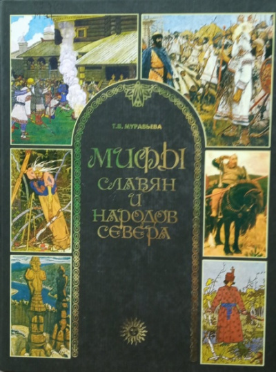 Мифы славян и народов севера - Татьяна Муравьева - Аудиокниги лучшие mp3 слушать ~ бесплатно без регистрации - knigaaudio.com