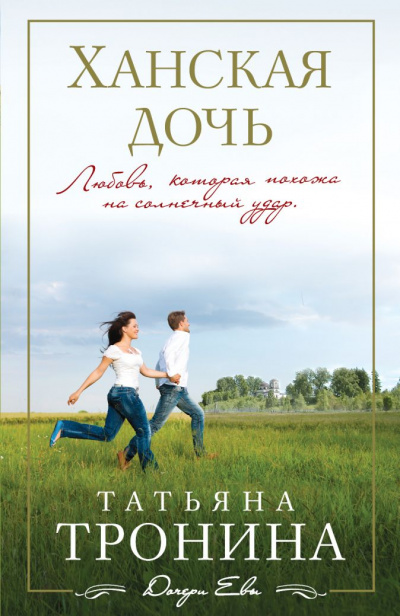 Ханская дочь - Татьяна Тронина - Аудиокниги лучшие mp3 слушать ~ бесплатно без регистрации - knigaaudio.com