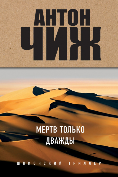 Мёртв только дважды - Антон Чиж - Аудиокниги лучшие mp3 слушать ~ бесплатно без регистрации - knigaaudio.com