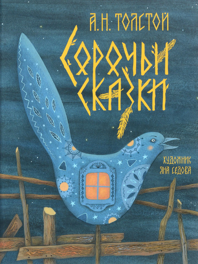 Сорочьи сказки - Алексей Толстой - Аудиокниги лучшие mp3 слушать ~ бесплатно без регистрации - knigaaudio.com