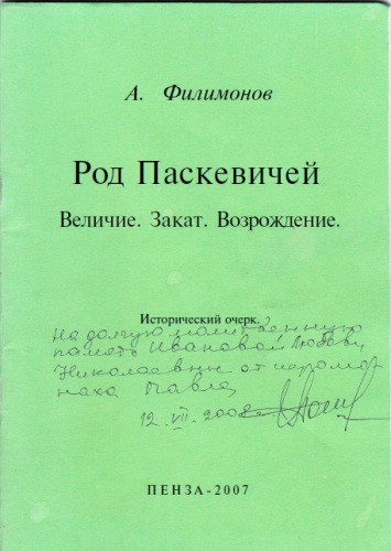 Род Паскевичей - Андрей Филимонов - Аудиокниги лучшие mp3 слушать ~ бесплатно без регистрации - knigaaudio.com
