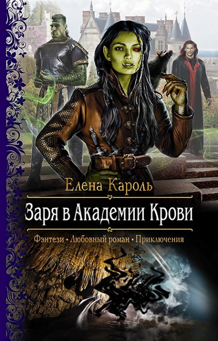 Заря в Академии Крови - Елена Кароль - Аудиокниги лучшие mp3 слушать ~ бесплатно без регистрации - knigaaudio.com