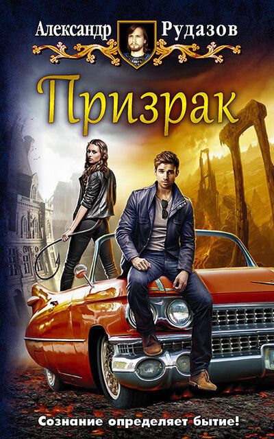Призрак - Александр Рудазов - Аудиокниги лучшие mp3 слушать ~ бесплатно без регистрации - knigaaudio.com