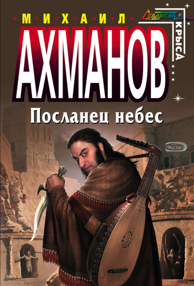 Посланец небес - Михаил Ахманов - Аудиокниги лучшие mp3 слушать ~ бесплатно без регистрации - knigaaudio.com