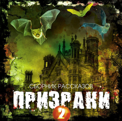Призраки 2 (Сборник рассказов) - Аудиокниги лучшие mp3 слушать ~ бесплатно без регистрации - knigaaudio.com