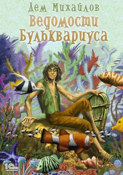 Ведомости Бульквариуса - Дем Михайлов - Аудиокниги лучшие mp3 слушать ~ бесплатно без регистрации - knigaaudio.com
