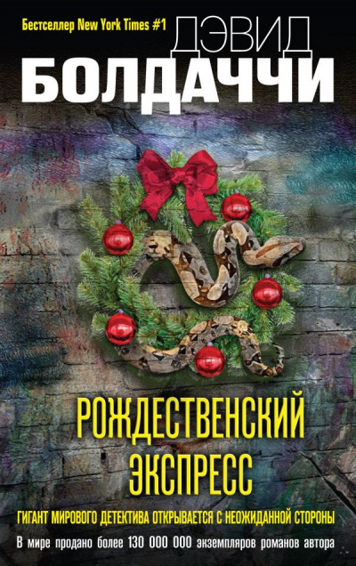 Рождественский экспресс - Дэвид Болдаччи - Аудиокниги лучшие mp3 слушать ~ бесплатно без регистрации - knigaaudio.com