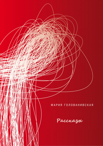 Рассказы - Мария Голованивская - Аудиокниги лучшие mp3 слушать ~ бесплатно без регистрации - knigaaudio.com