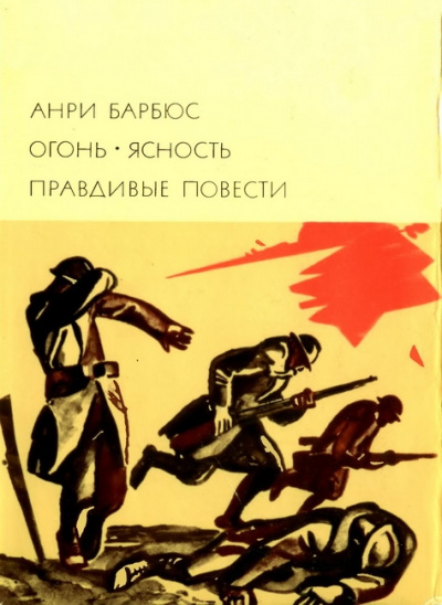 Правдивые повести - Анри Барбюс - Аудиокниги лучшие mp3 слушать ~ бесплатно без регистрации - knigaaudio.com