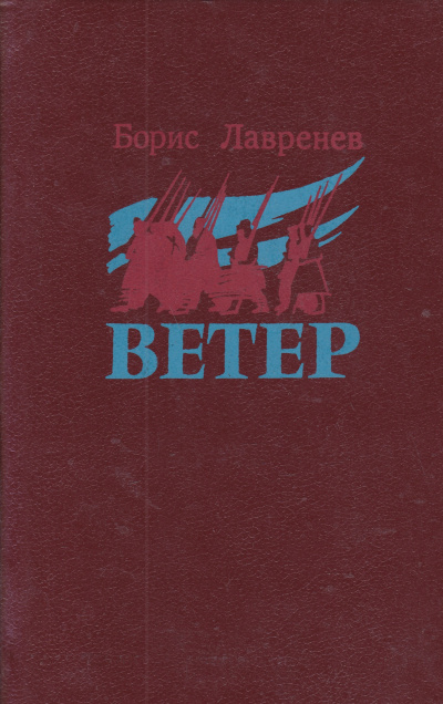 Ветер - Борис Лавренев - Аудиокниги лучшие mp3 слушать ~ бесплатно без регистрации - knigaaudio.com