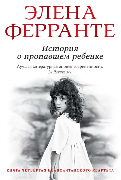 История о пропавшем ребенке - Элена Ферранте - Аудиокниги лучшие mp3 слушать ~ бесплатно без регистрации - knigaaudio.com