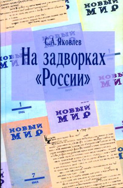 На задворках России. Хроника одного правления - Сергей Яковлев - Аудиокниги лучшие mp3 слушать ~ бесплатно без регистрации - knigaaudio.com