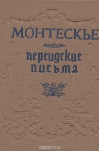 Персидские письма - Шарль Луи Монтескье - Аудиокниги лучшие mp3 слушать ~ бесплатно без регистрации - knigaaudio.com
