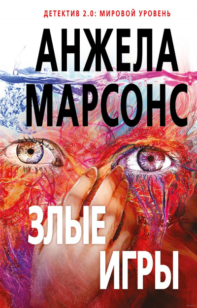 Злые игры - Анжела Марсонс - Аудиокниги лучшие mp3 слушать ~ бесплатно без регистрации - knigaaudio.com
