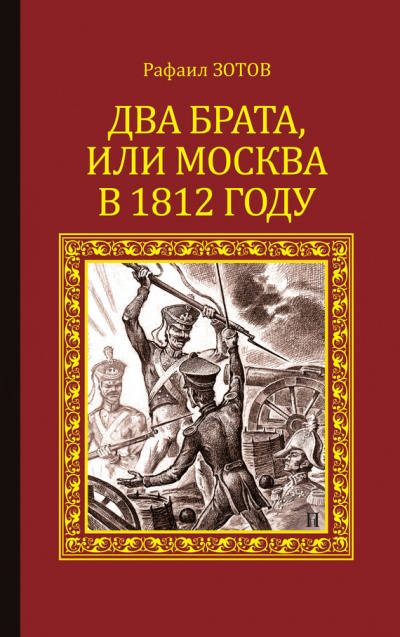 Два брата, или Москва в 1812 году - Рафаил Зотов - Аудиокниги лучшие mp3 слушать ~ бесплатно без регистрации - knigaaudio.com