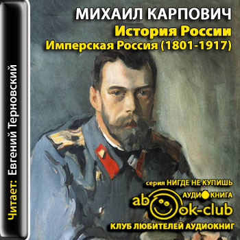 История России. Имперская Россия (1801-1917) - Михаил Карпович - Аудиокниги лучшие mp3 слушать ~ бесплатно без регистрации - knigaaudio.com