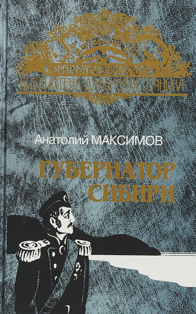 Губернатор Сибири - Анатолий Максимов - Аудиокниги лучшие mp3 слушать ~ бесплатно без регистрации - knigaaudio.com