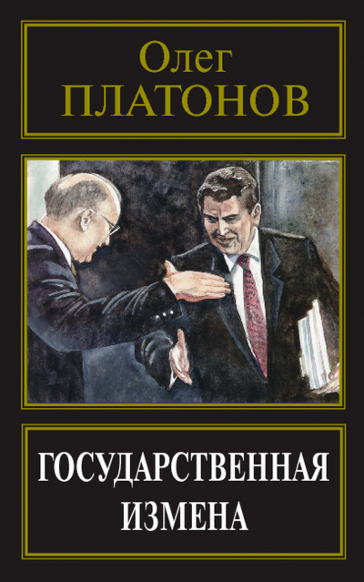 Государственная измена - Олег Платонов - Аудиокниги лучшие mp3 слушать ~ бесплатно без регистрации - knigaaudio.com