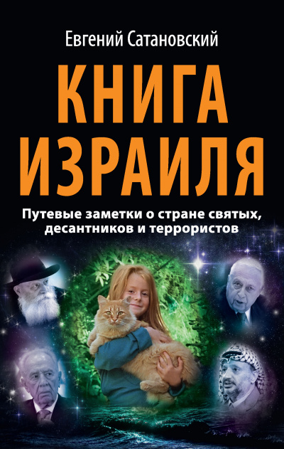 Книга Израиля - Евгений Сатановский - Аудиокниги лучшие mp3 слушать ~ бесплатно без регистрации - knigaaudio.com