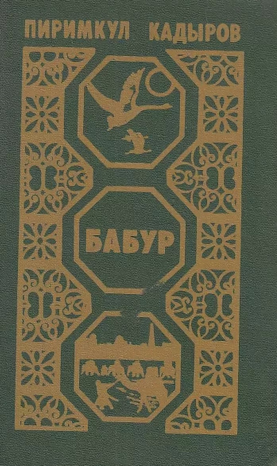 Кадыров Пиримкул - Бабур. Звездные ночи - Аудиокниги лучшие mp3 слушать ~ бесплатно без регистрации - knigaaudio.com