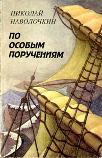 По особым поручениям - Николай Наволочкин - Аудиокниги лучшие mp3 слушать ~ бесплатно без регистрации - knigaaudio.com