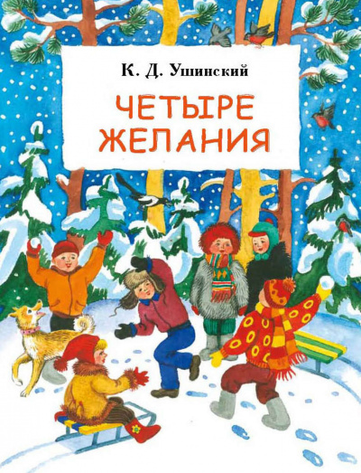Четыре желания. Сборник - Константин Ушинский - Аудиокниги лучшие mp3 слушать ~ бесплатно без регистрации - knigaaudio.com