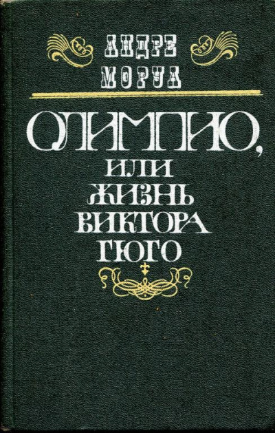 Олимпио, или Жизнь Виктора Гюго - Андре Моруа - Аудиокниги лучшие mp3 слушать ~ бесплатно без регистрации - knigaaudio.com