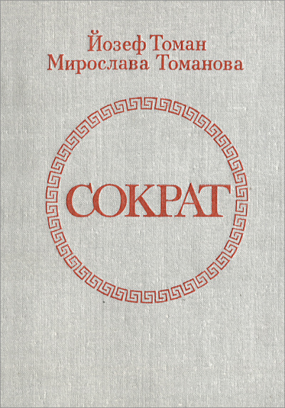 Сократ - Йозеф Томан, Мирослава Томанова - Аудиокниги лучшие mp3 слушать ~ бесплатно без регистрации - knigaaudio.com