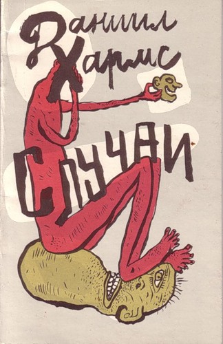 Случаи - Даниил Хармс - Аудиокниги лучшие mp3 слушать ~ бесплатно без регистрации - knigaaudio.com