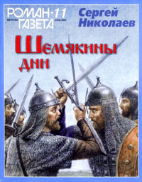 Шемякины дни - Сергей Николаев - Аудиокниги лучшие mp3 слушать ~ бесплатно без регистрации - knigaaudio.com
