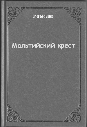 Мальтийский крест - Олег Борушко - Аудиокниги лучшие mp3 слушать ~ бесплатно без регистрации - knigaaudio.com