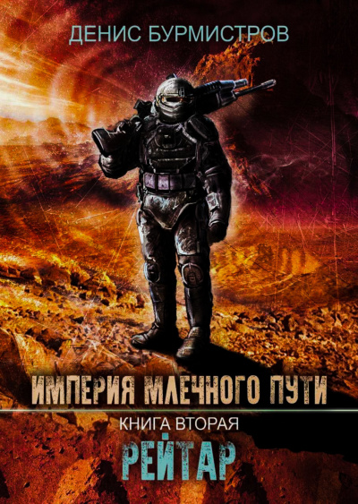 Рейтар - Бурмистров Денис - Аудиокниги лучшие mp3 слушать ~ бесплатно без регистрации - knigaaudio.com