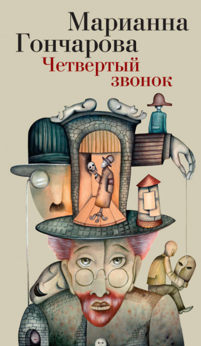 Четвёртый звонок - Марианна Гончарова - Аудиокниги лучшие mp3 слушать ~ бесплатно без регистрации - knigaaudio.com