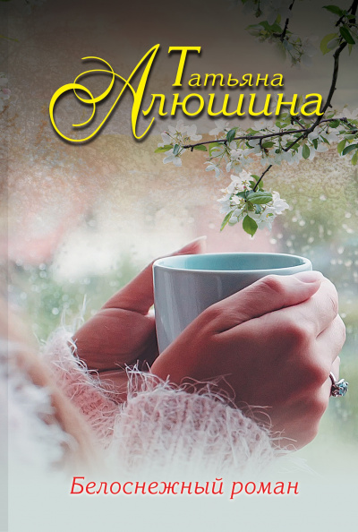 Белоснежный роман - Татьяна Алюшина - Аудиокниги лучшие mp3 слушать ~ бесплатно без регистрации - knigaaudio.com