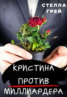 Кристина против Миллиардера - Стелла Грей - Аудиокниги лучшие mp3 слушать ~ бесплатно без регистрации - knigaaudio.com