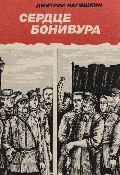 Сердце Бонивура - Дмитрий Нагишкин - Аудиокниги лучшие mp3 слушать ~ бесплатно без регистрации - knigaaudio.com