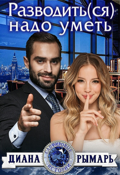 Разводить(ся) надо уметь - Диана Рымарь - Аудиокниги лучшие mp3 слушать ~ бесплатно без регистрации - knigaaudio.com