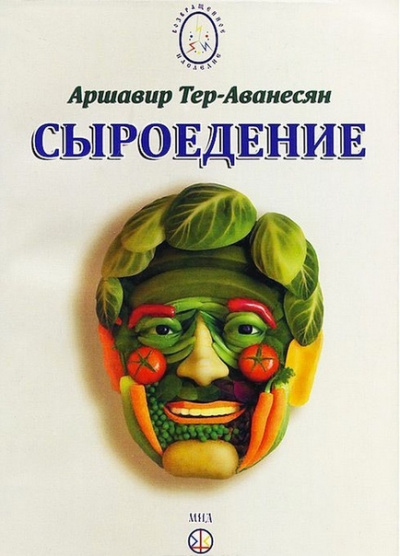 Сыроедение - Мир свободный от пороков и ядов - Аршавир Атеров - Аудиокниги лучшие mp3 слушать ~ бесплатно без регистрации - knigaaudio.com