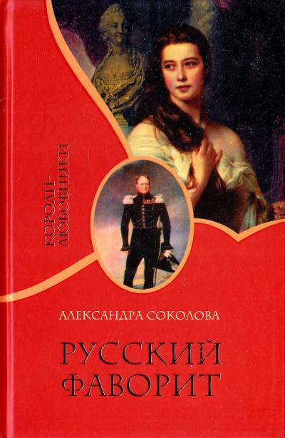 Русский фаворит - Александра Соколова - Аудиокниги лучшие mp3 слушать ~ бесплатно без регистрации - knigaaudio.com