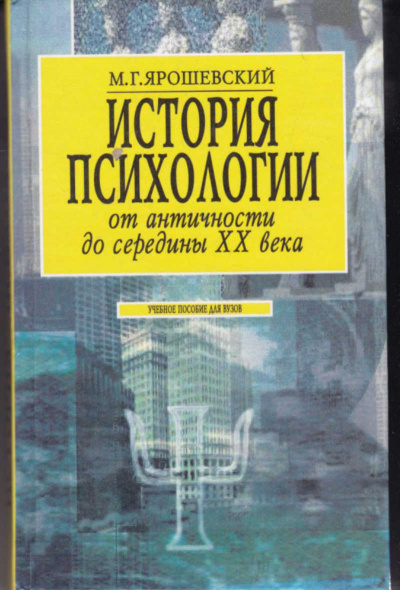 История психологии от античности до середины ХХ в. - Михаил Ярошевский - Аудиокниги лучшие mp3 слушать ~ бесплатно без регистрации - knigaaudio.com