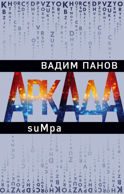 suMpa - Вадим Панов - Аудиокниги лучшие mp3 слушать ~ бесплатно без регистрации - knigaaudio.com